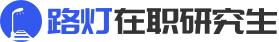 在職研究生招生信息網
