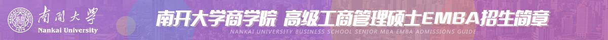 南開大學(xué)高級工商管理碩士EMBA招生簡章