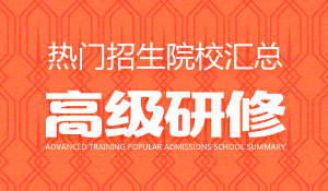 高級研修班招生學校