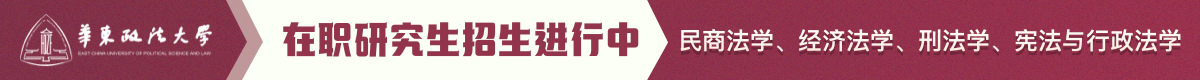 華東政法大學在職研究生