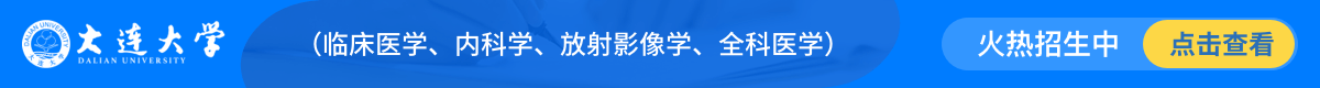 大連大學在職研究生