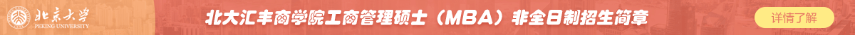 北大匯豐商學院工商管理碩士（MBA）非全日制招生簡章