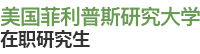 美國(guó)菲利普斯研究大學(xué)