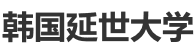 韓國(guó)延世大學(xué)