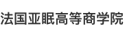 法國亞眠高等商學院