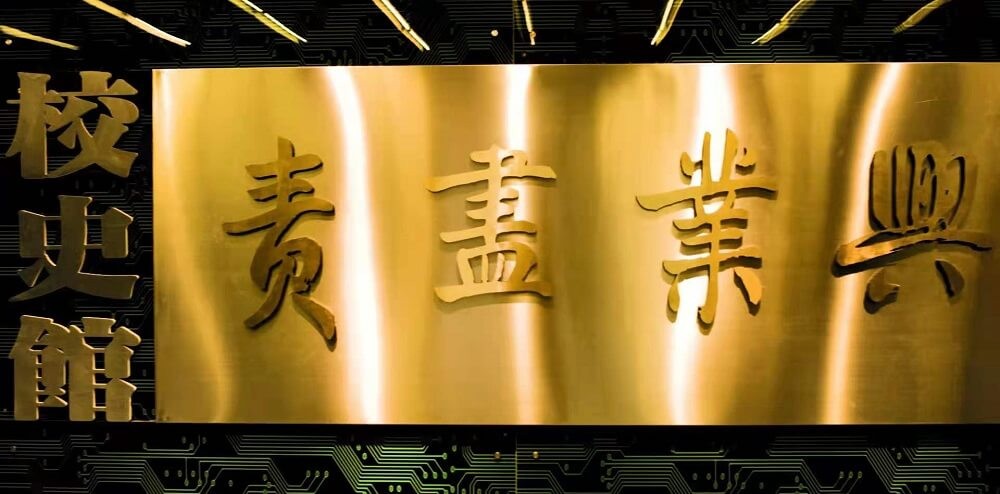 河北科技大學校史館