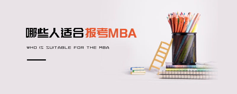 哪些人適合報(bào)考MBA 哪些人適合報(bào)考MBA