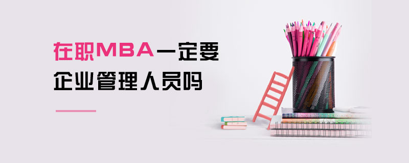 在職MBA一定要企業(yè)管理人員嗎