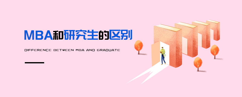 MBA和研究生的區別 MBA和研究生的區別