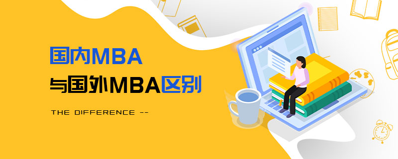 國內MBA與國外MBA區別 國內MBA與國外MBA區別