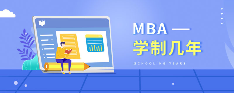 MBA學制幾年 MBA學制幾年