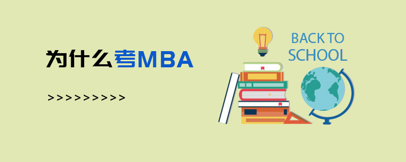 為什么考MBA 為什么考MBA