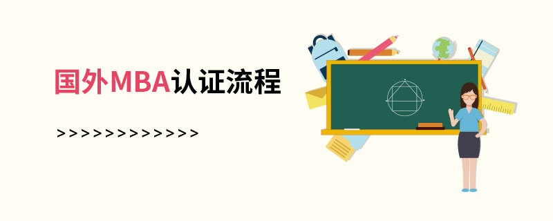 國外MBA認證流程 國外MBA認證流程