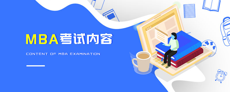 MBA考試內(nèi)容 MBA考試內(nèi)容