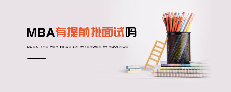 MBA有提前批面試嗎