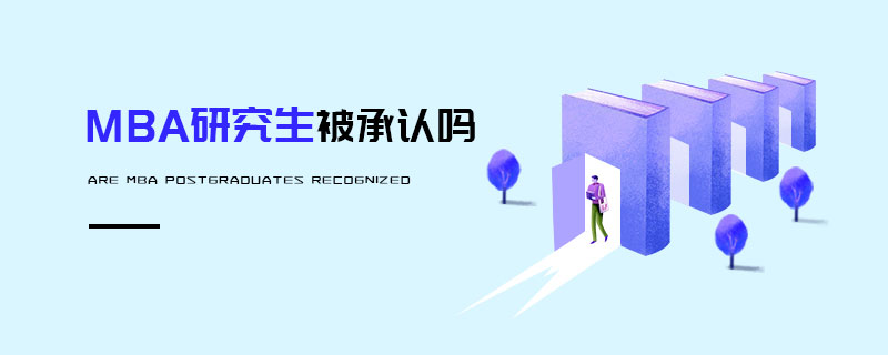 MBA研究生被承認嗎