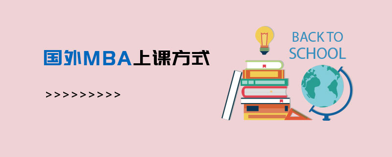 國外MBA上課方式