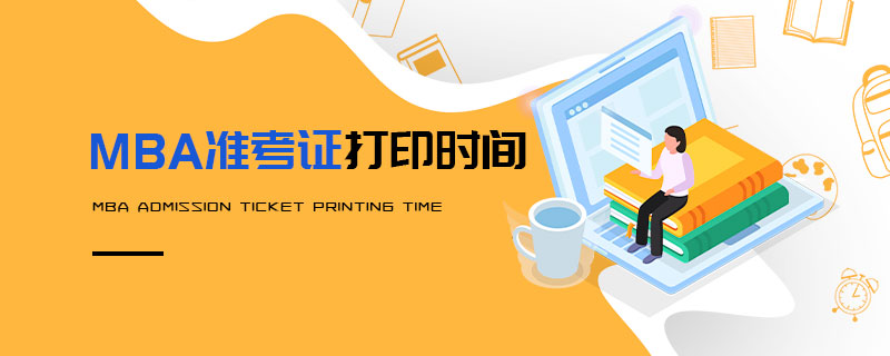 MBA準(zhǔn)考證打印時(shí)間
