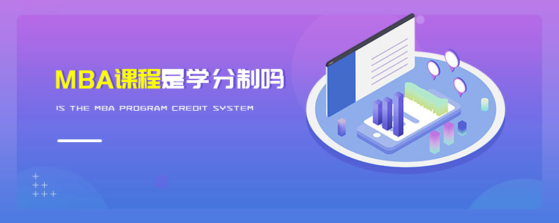 MBA課程是學分制嗎