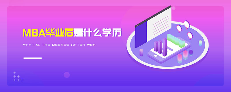 MBA畢業后是什么學歷 MBA畢業后是什么學歷