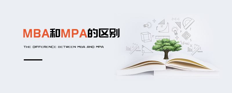 MBA和MPA的區(qū)別 MBA和MPA的區(qū)別
