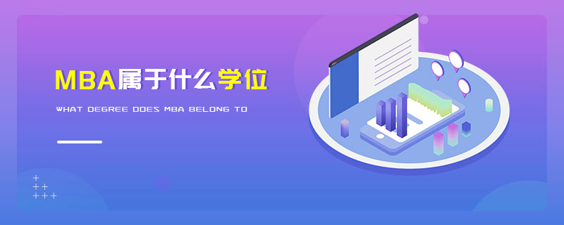 MBA屬于什么學(xué)位