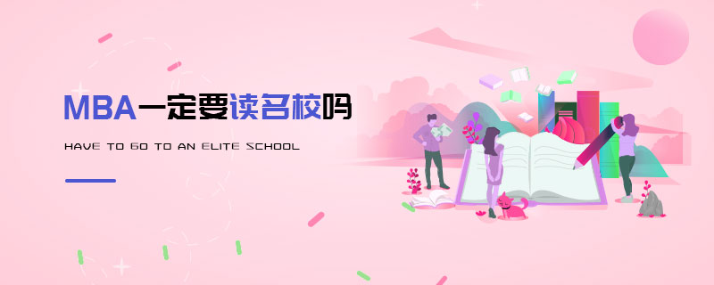 MBA一定要讀名校嗎