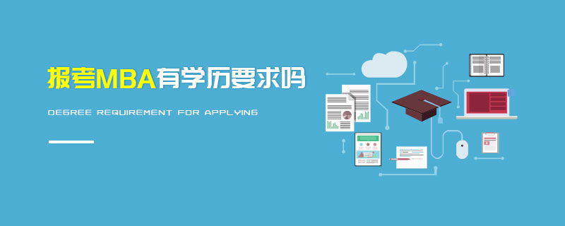 報(bào)考MBA有學(xué)歷要求嗎