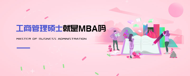 工商管理碩士就是MBA嗎