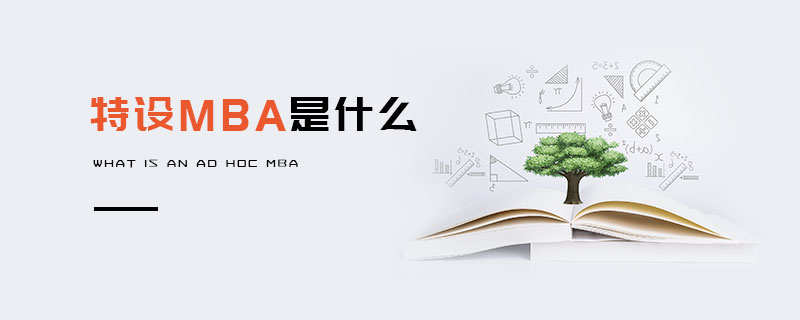 特設MBA是什么