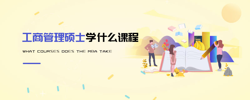 工商管理碩士學什么課程