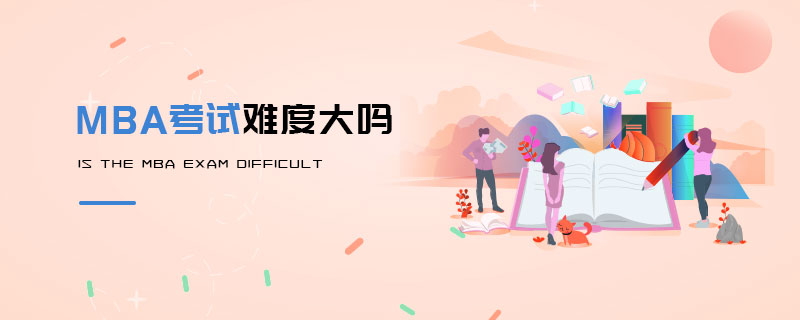 MBA考試難度大嗎