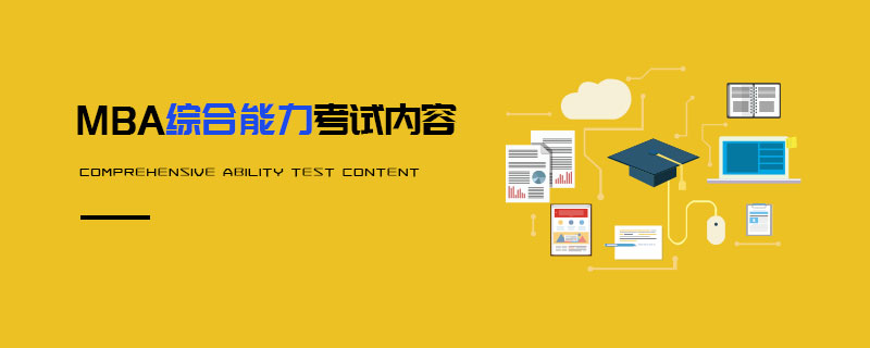 MBA綜合能力考試內(nèi)容