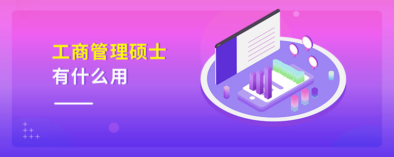 工商管理碩士有什么用