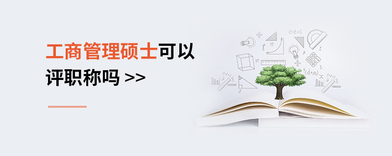 工商管理碩士可以評職稱嗎