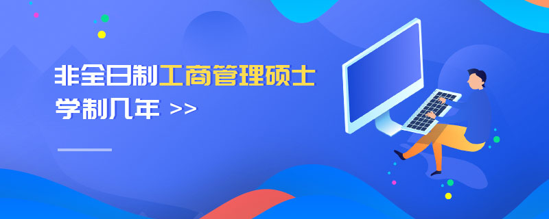 非全日制工商管理碩士學制幾年