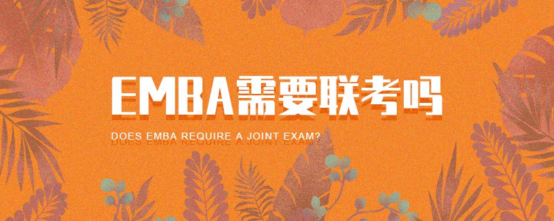 EMBA需要聯考嗎