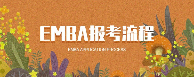 EMBA報考流程 EMBA報考流程