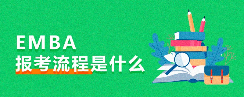 EMBA報考流程是什么