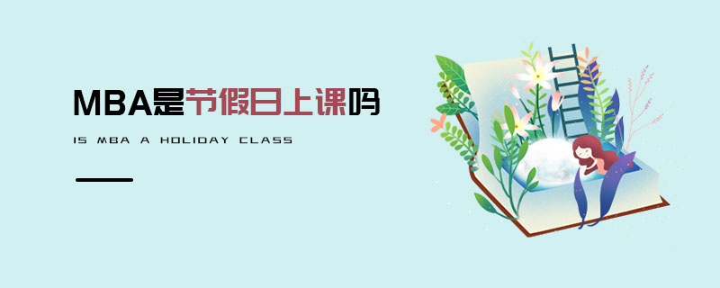 MBA是節假日上課嗎 MBA是節假日上課嗎
