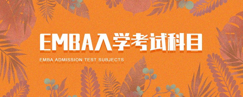 EMBA入學考試科目