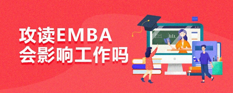 攻讀EMBA會(huì)影響工作嗎 攻讀EMBA會(huì)影響工作嗎