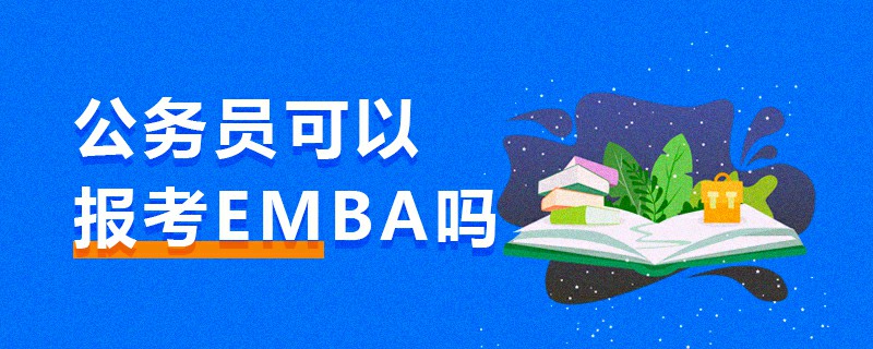 公務員可以報考EMBA嗎 公務員可以報考EMBA嗎