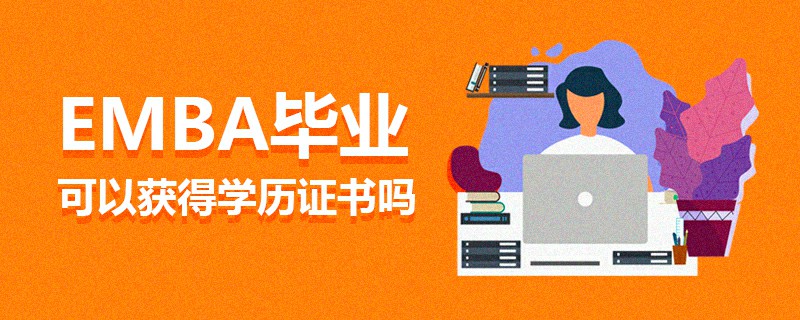 EMBA畢業可以獲得學歷證書嗎
