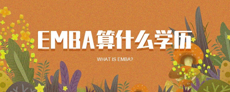 EMBA算什么學歷