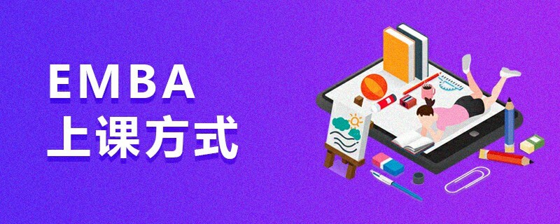 EMBA上課方式
