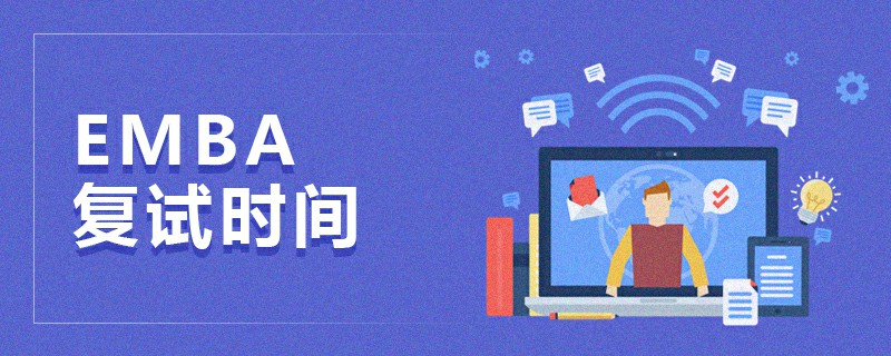 EMBA復(fù)試時(shí)間