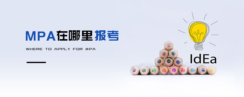 MPA在哪里報考