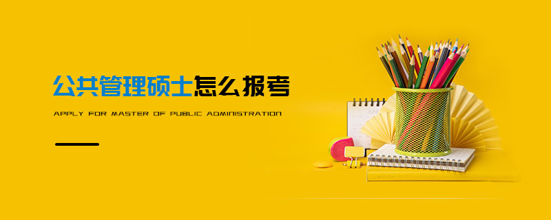 公共管理碩士怎么報(bào)考