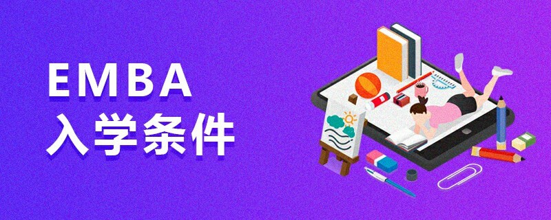 EMBA入學條件